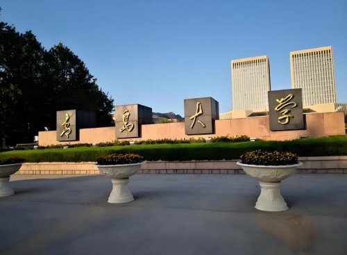 青岛大学